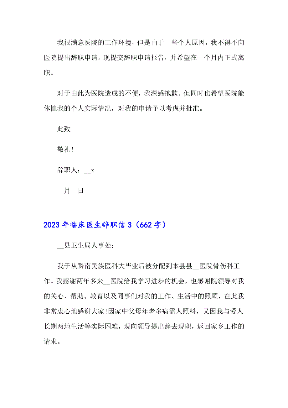 2023年临床医生辞职信_第3页