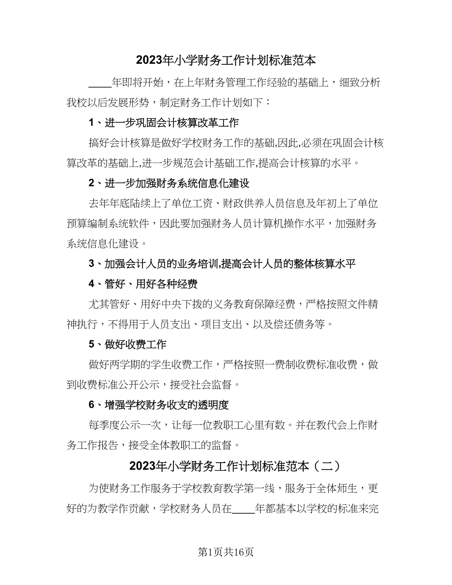 2023年小学财务工作计划标准范本（7篇）_第1页