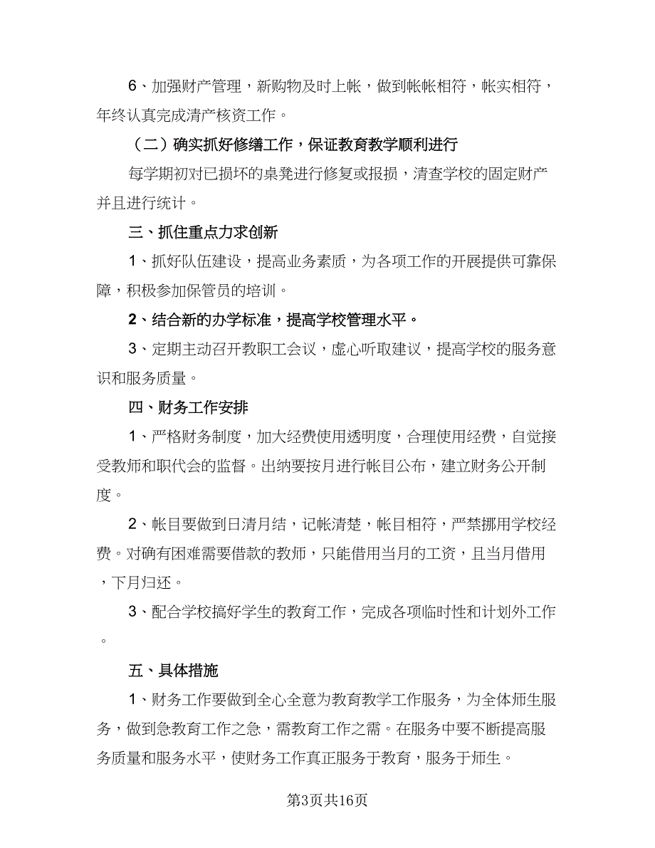 2023年小学财务工作计划标准范本（7篇）_第3页