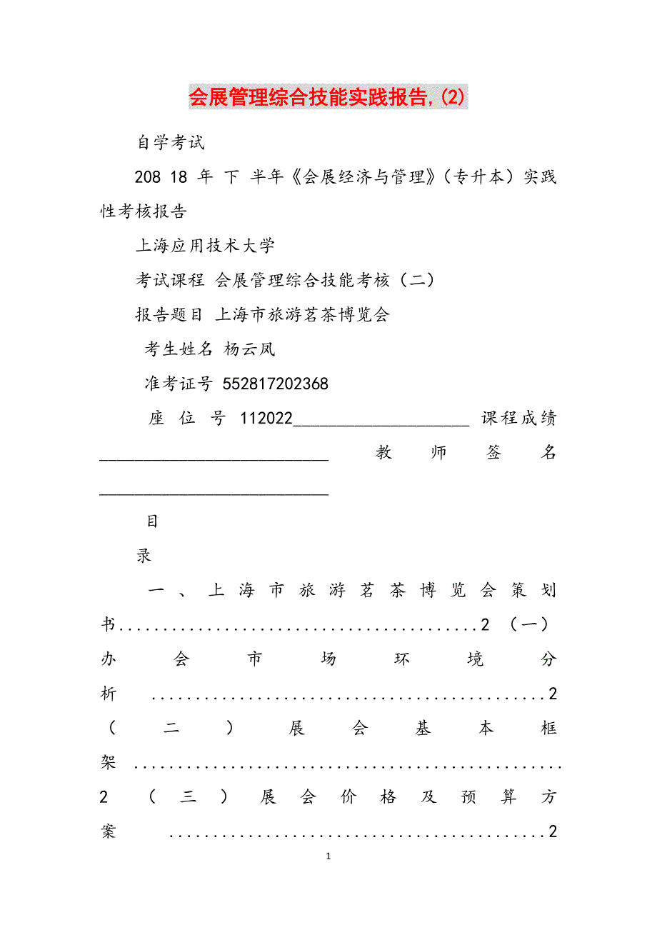 2023年会展管理综合技能实践报告2.docx_第1页