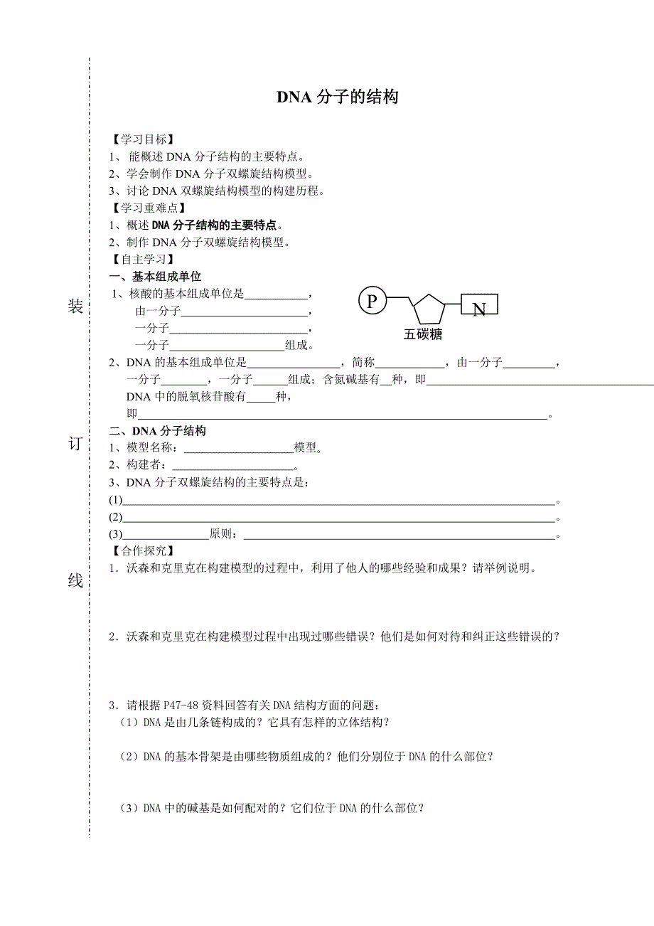 DNA分子的结构导学案_第1页