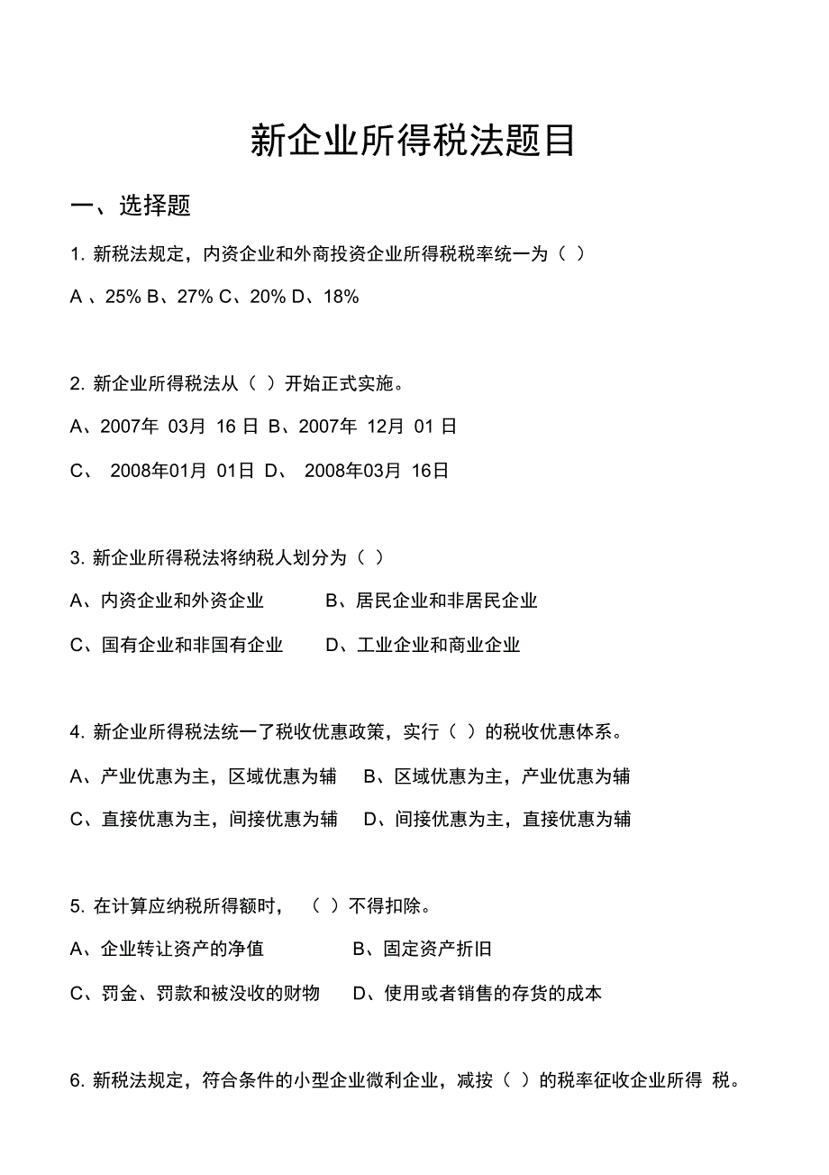 新企业所得税税法100题_第1页