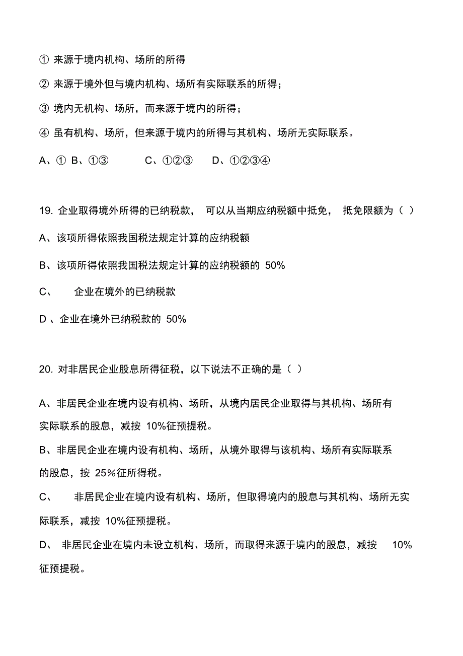 新企业所得税税法100题_第4页