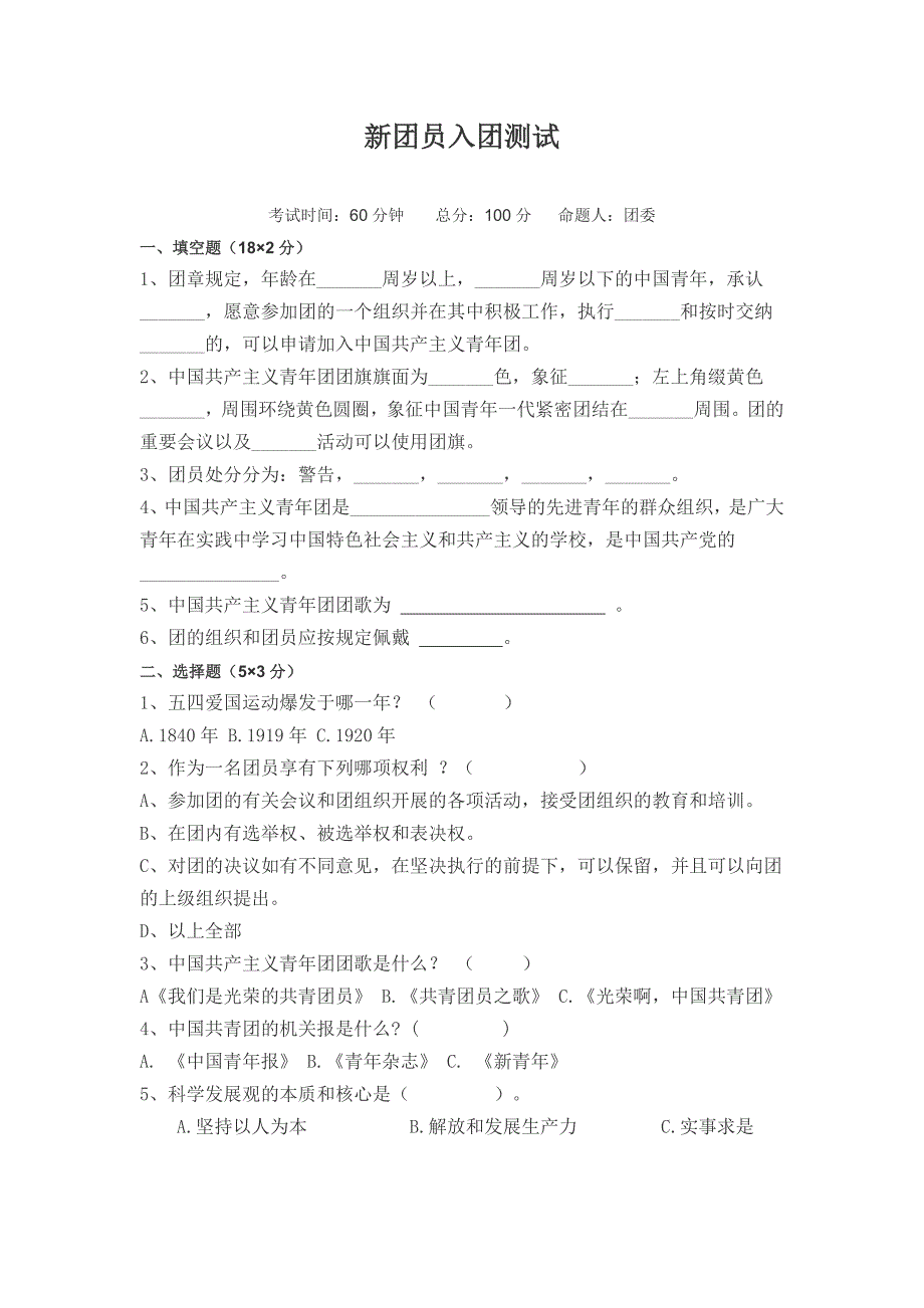 新团员入团测试.doc_第1页