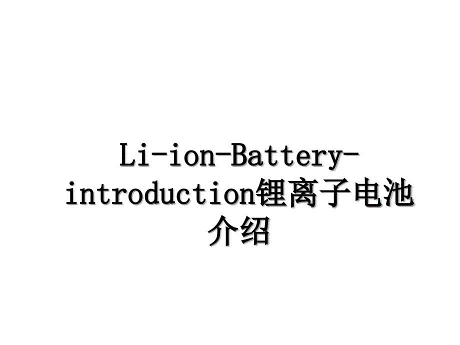 Li-ion-Battery-introduction锂离子电池介绍_第1页