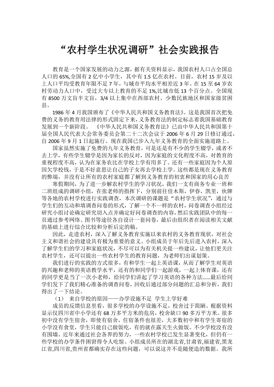 “农村学生状况调研”社会实践报告_第1页