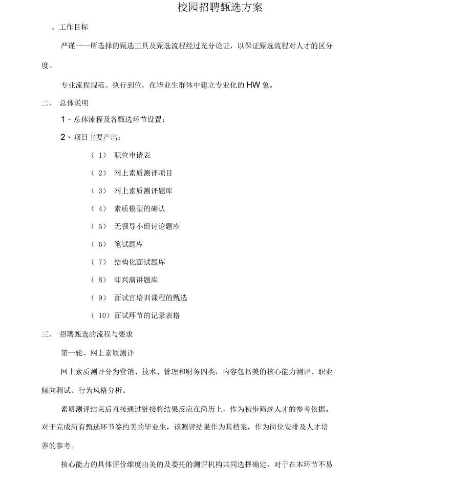 校园招聘甄选方案_第1页