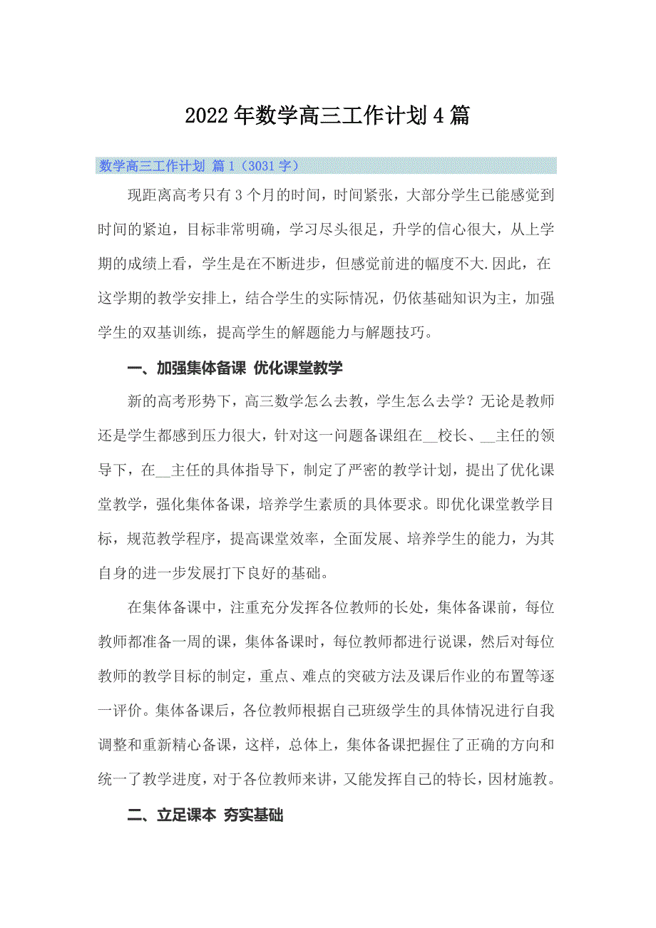 2022年数学高三工作计划4篇_第1页