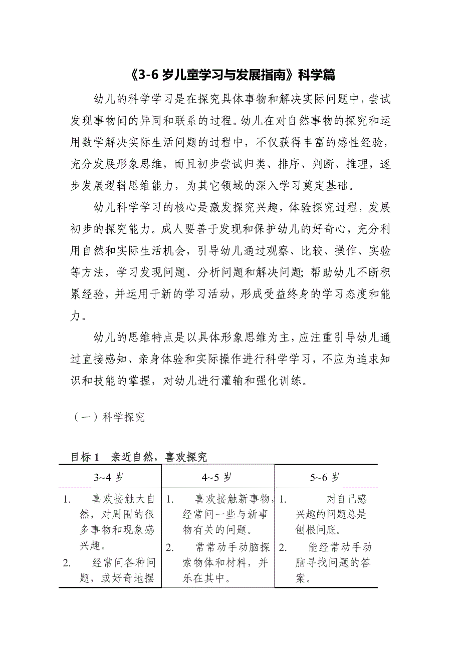 《3-6岁儿童学习与发展指南》科学篇_第1页