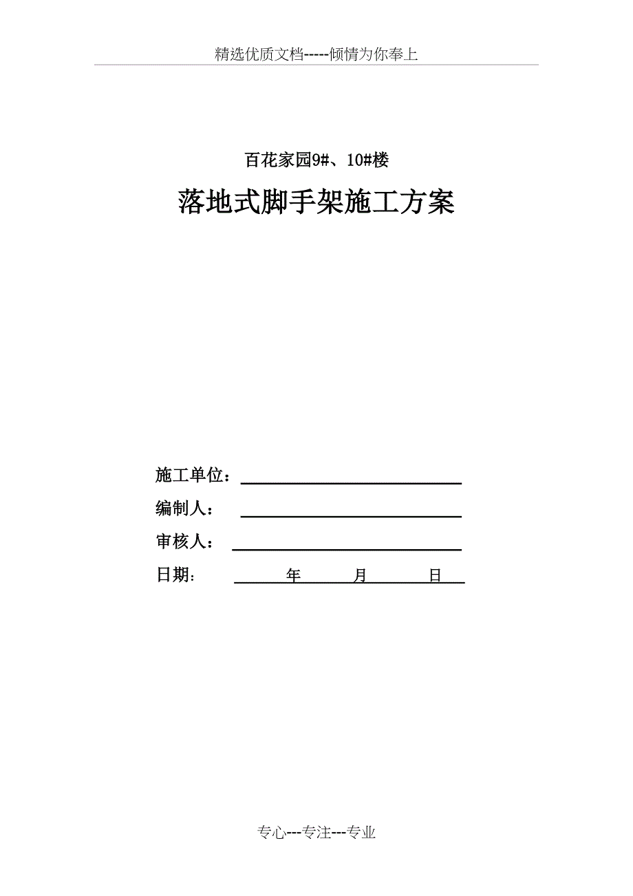 落地式脚手架施工方案（已改）_第1页