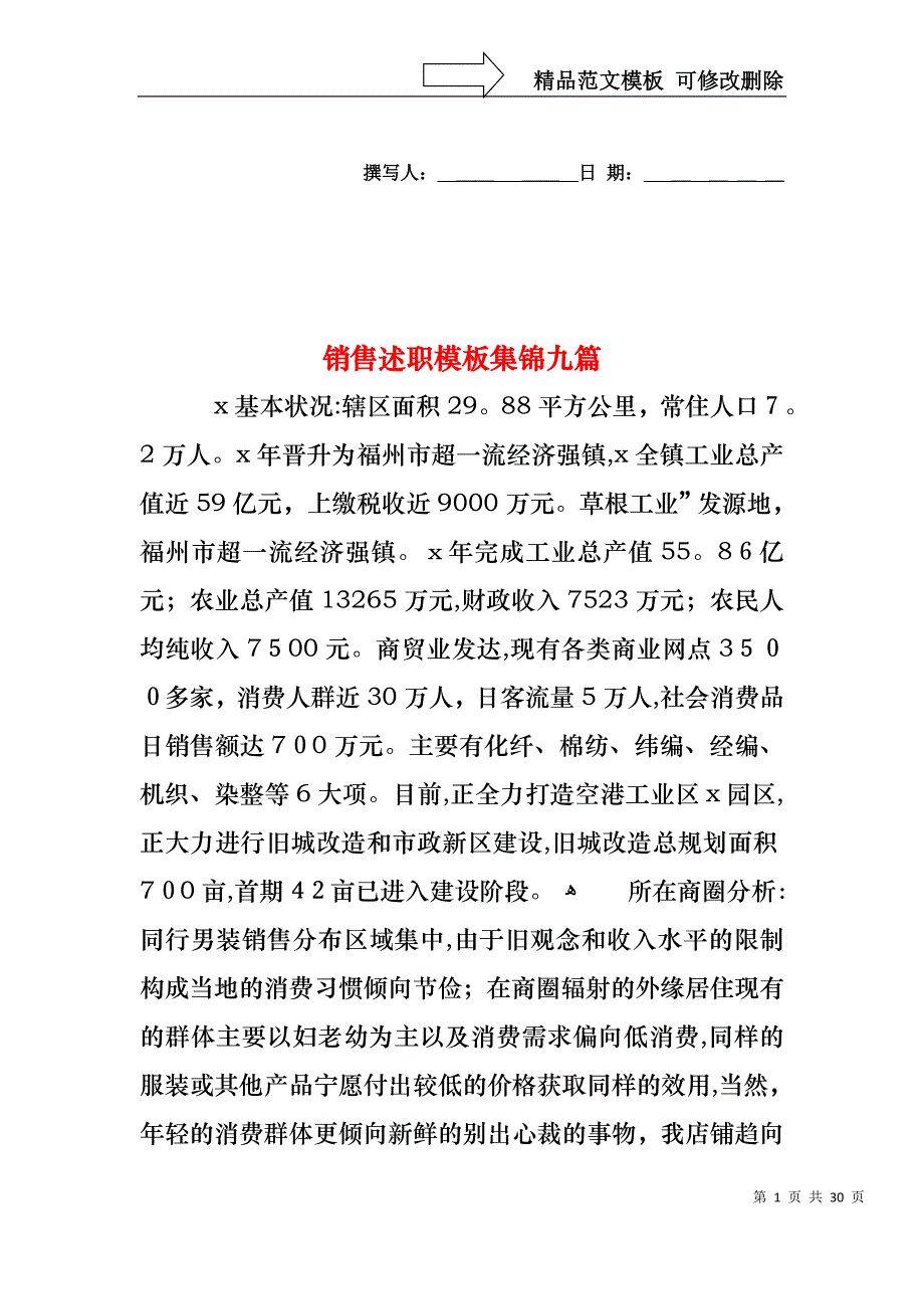 销售述职模板集锦九篇_第1页