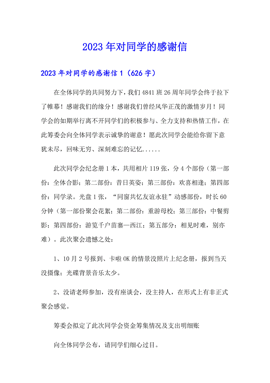 【实用】2023年对同学的感谢信_第1页