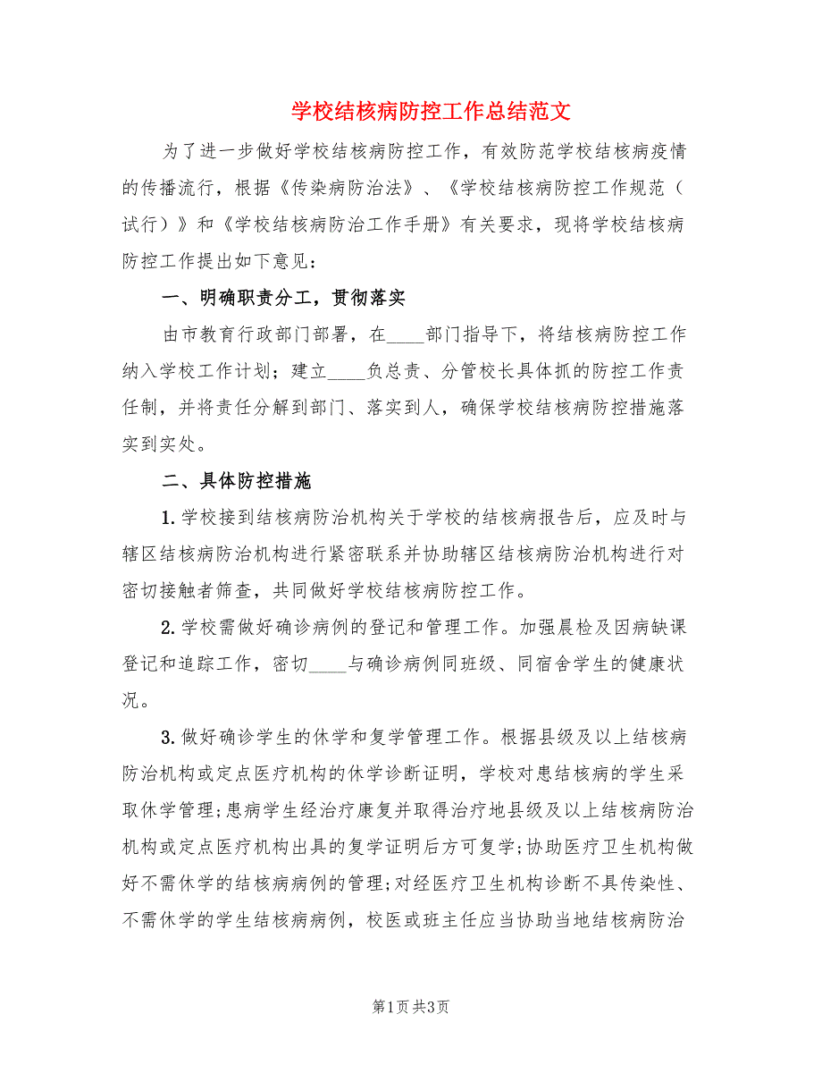 学校结核病防控工作总结范文.doc_第1页