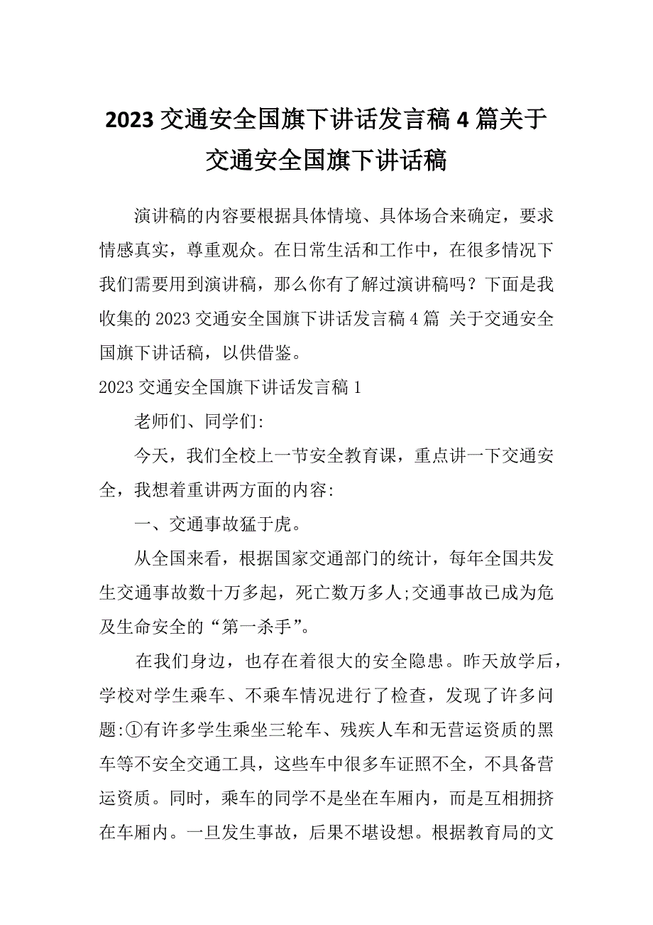 2023交通安全国旗下讲话发言稿4篇关于交通安全国旗下讲话稿_第1页