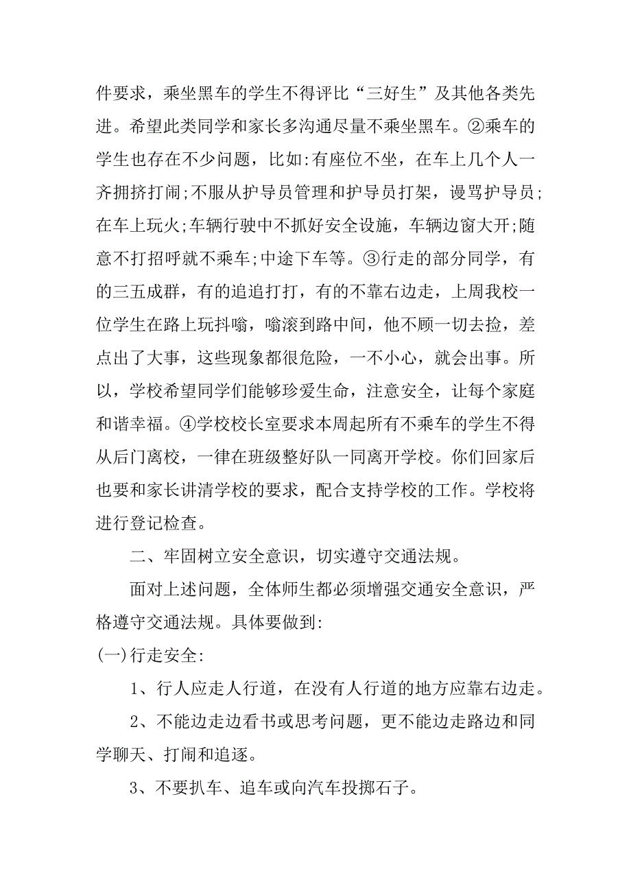 2023交通安全国旗下讲话发言稿4篇关于交通安全国旗下讲话稿_第2页