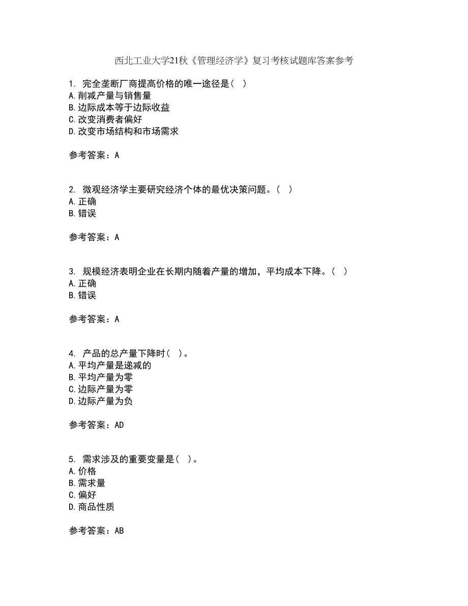 西北工业大学21秋《管理经济学》复习考核试题库答案参考套卷5_第1页