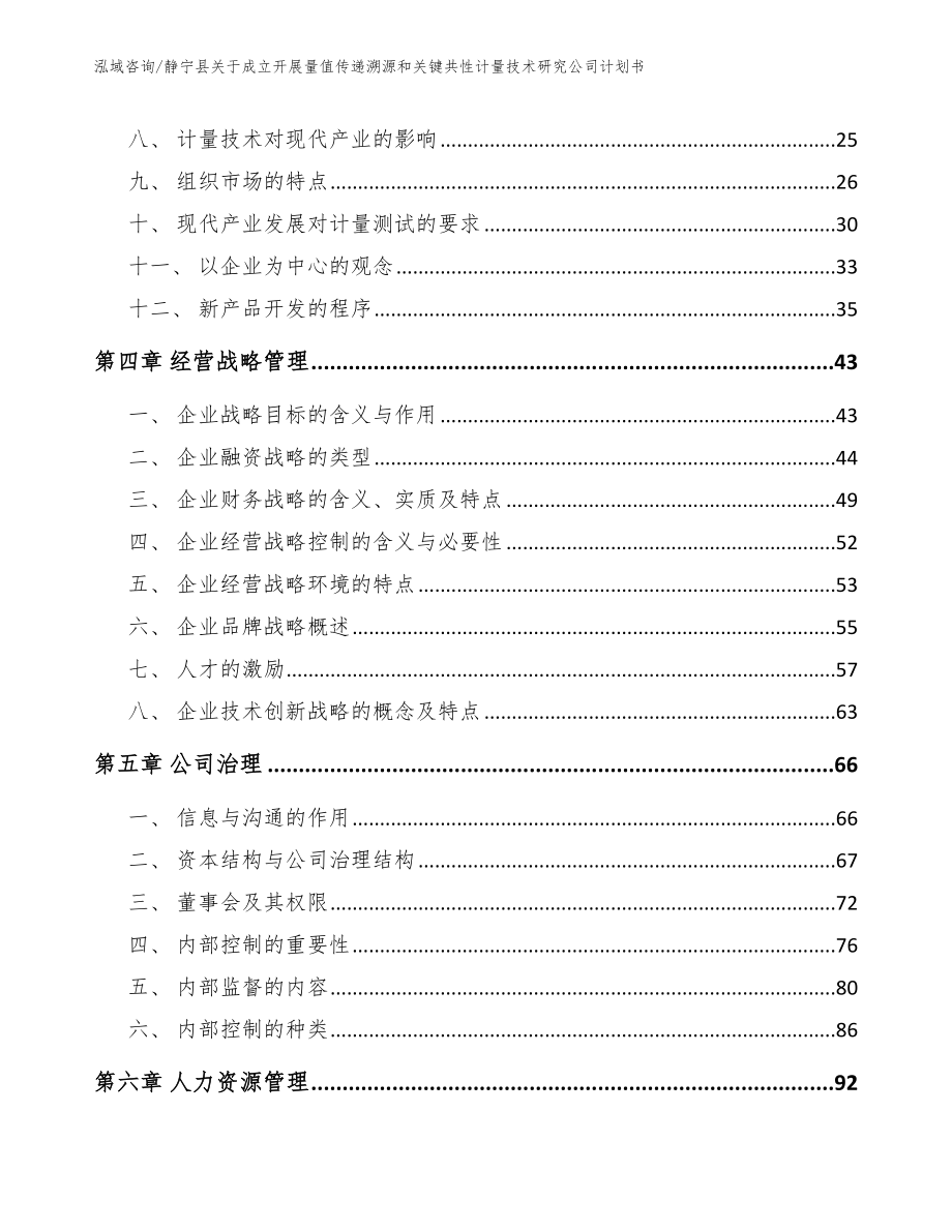 静宁县关于成立开展量值传递溯源和关键共性计量技术研究公司计划书模板_第2页