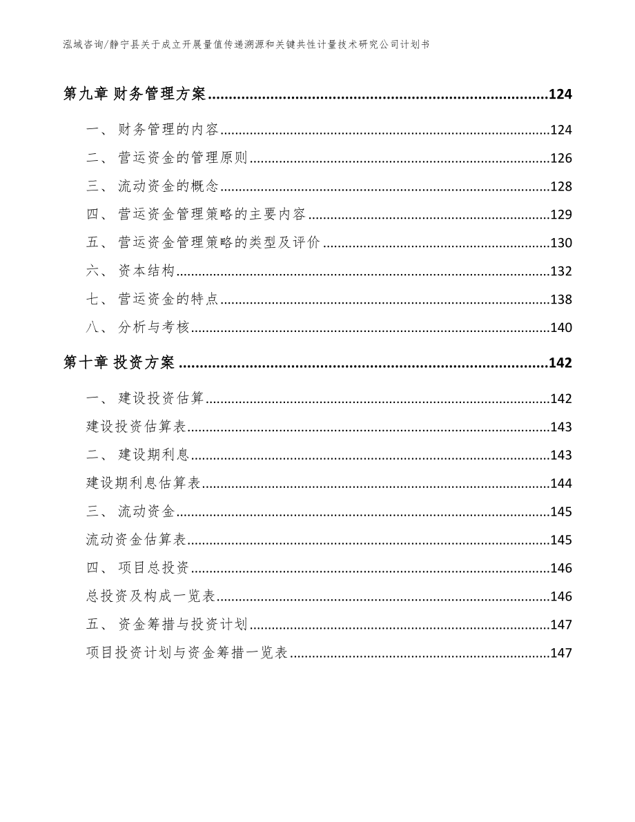 静宁县关于成立开展量值传递溯源和关键共性计量技术研究公司计划书模板_第4页