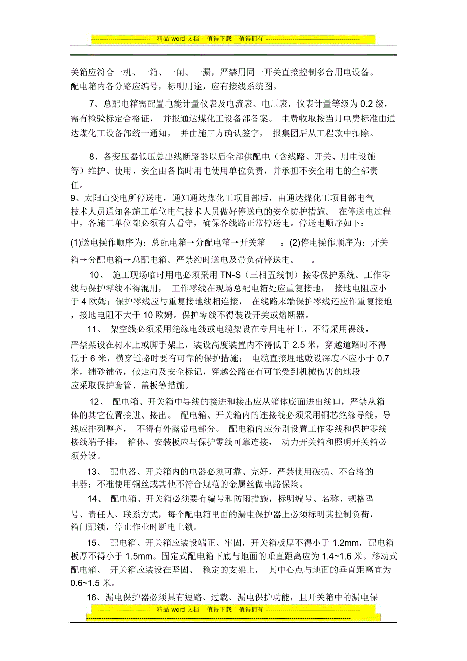 通达煤化工临时用电管理制度_第2页