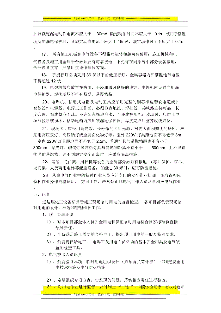 通达煤化工临时用电管理制度_第3页