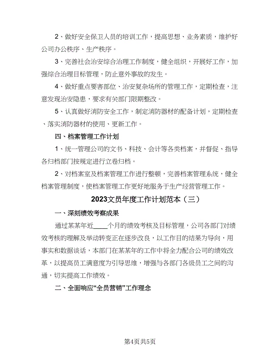 2023文员年度工作计划范本（三篇）.doc_第4页