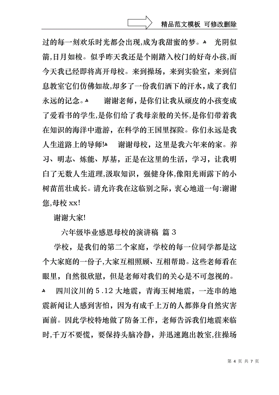 六年级毕业感恩母校的演讲稿汇总5篇_第4页