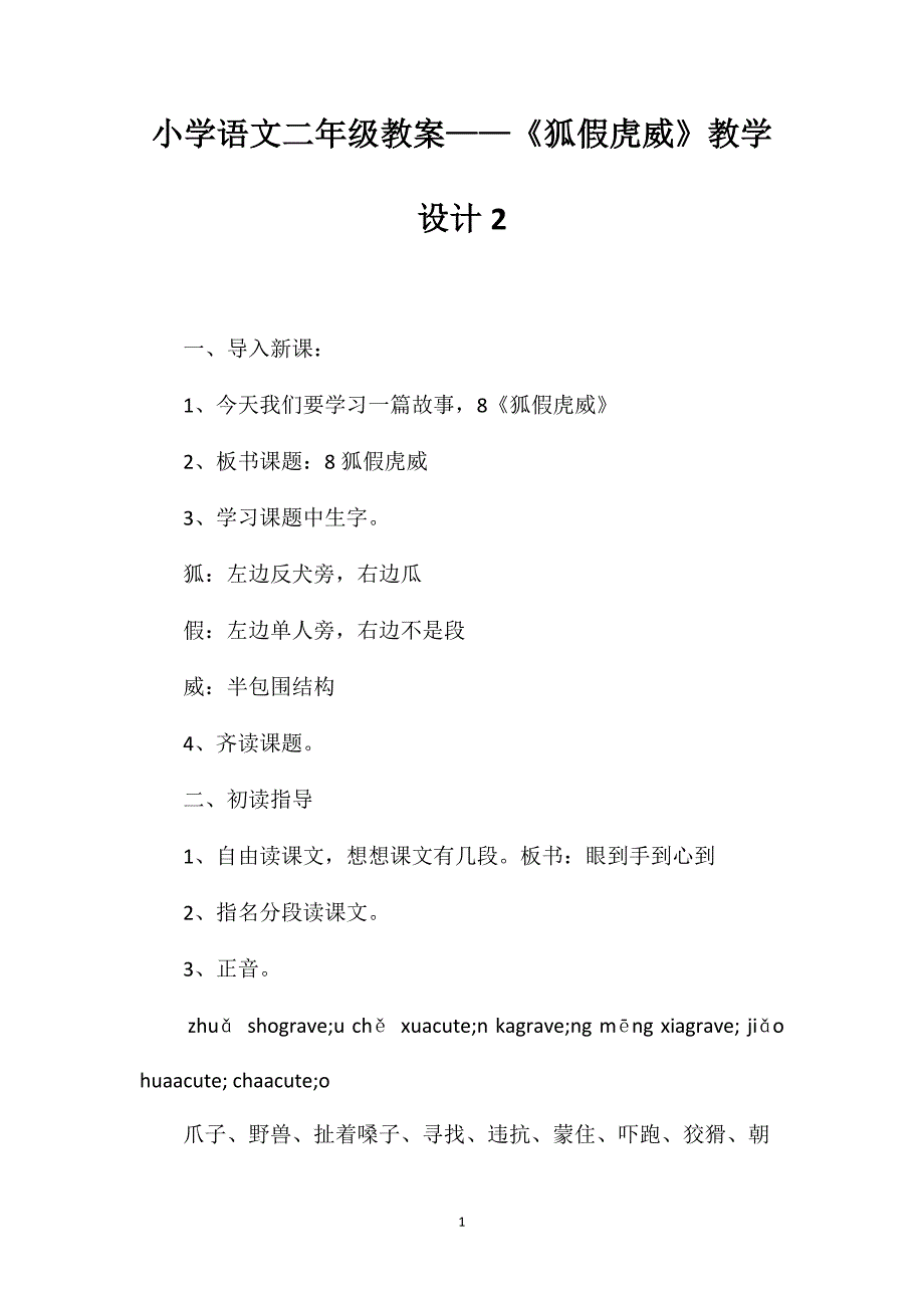 小学语文二年级教案——《狐假虎威》教学设计2_第1页