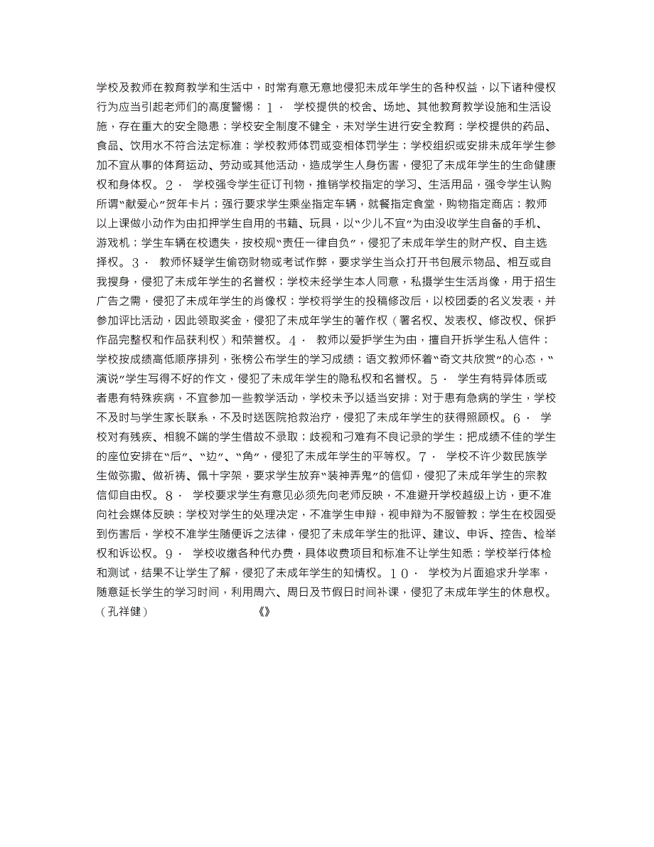 学校和教师常见的侵权行为_第1页