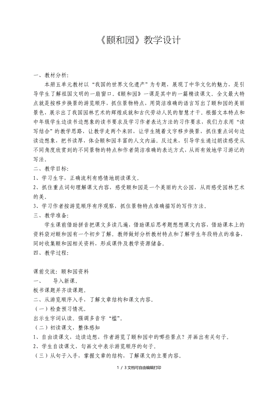 人教版小学语文四年级上册颐和园设计、反思_第1页