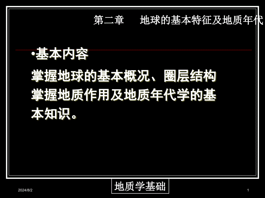 地球基本特征及地质年代分解_第1页