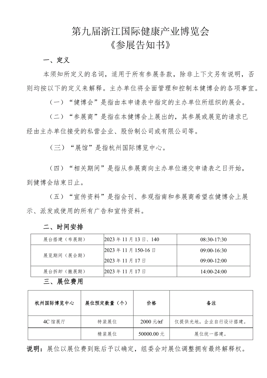 第九届浙江国际健康产业博览会《参展告知书》_第1页