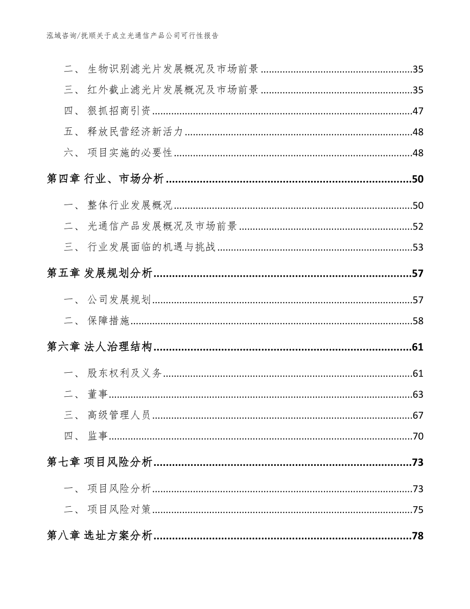 抚顺关于成立光通信产品公司可行性报告_范文_第3页