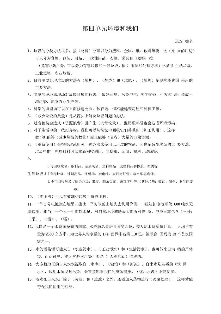 六年级下册科学第四单元《环境和我们》知识点整理_第1页