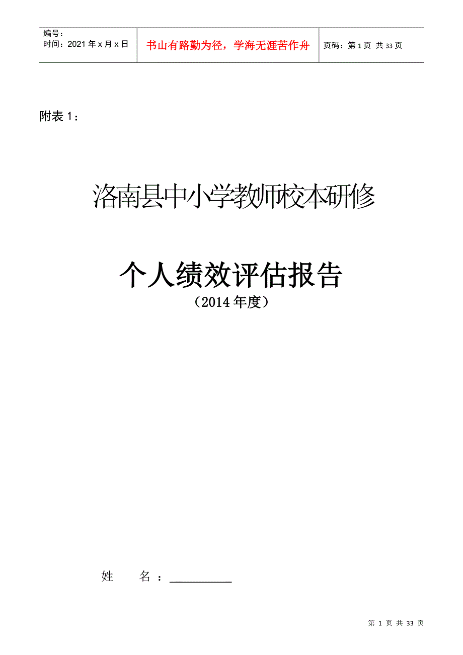 小学教师校本研修个人绩效评估报告_第1页