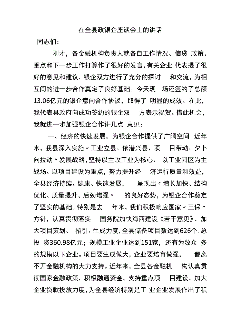 政银企座谈会讲话_第1页