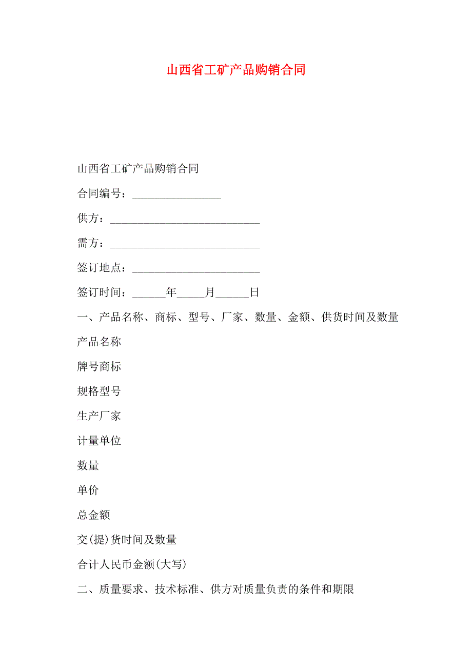 山西省工矿产品购销合同_第1页