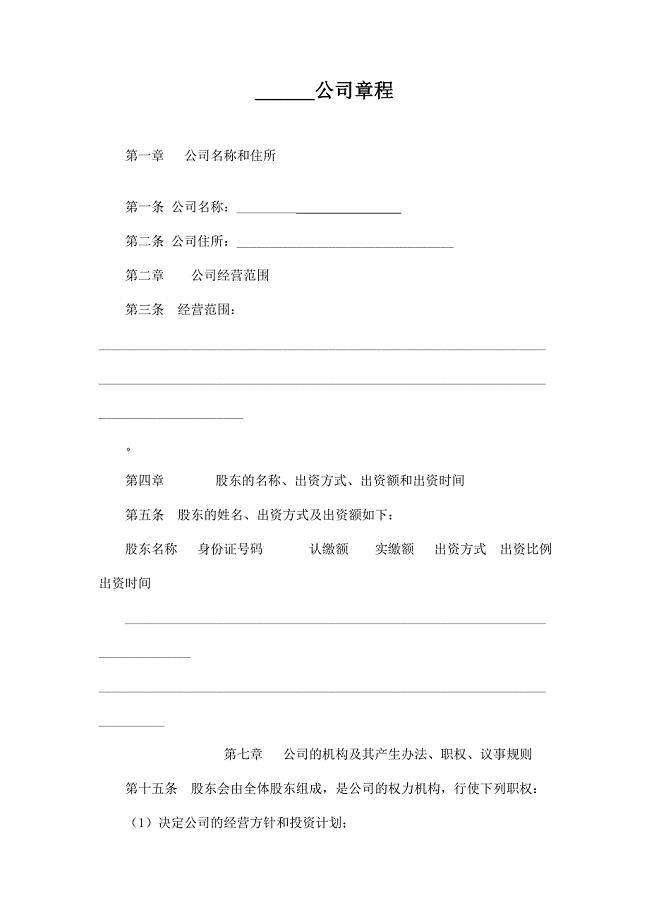 最新公司章程适合所有中小企业(来自工商局).doc