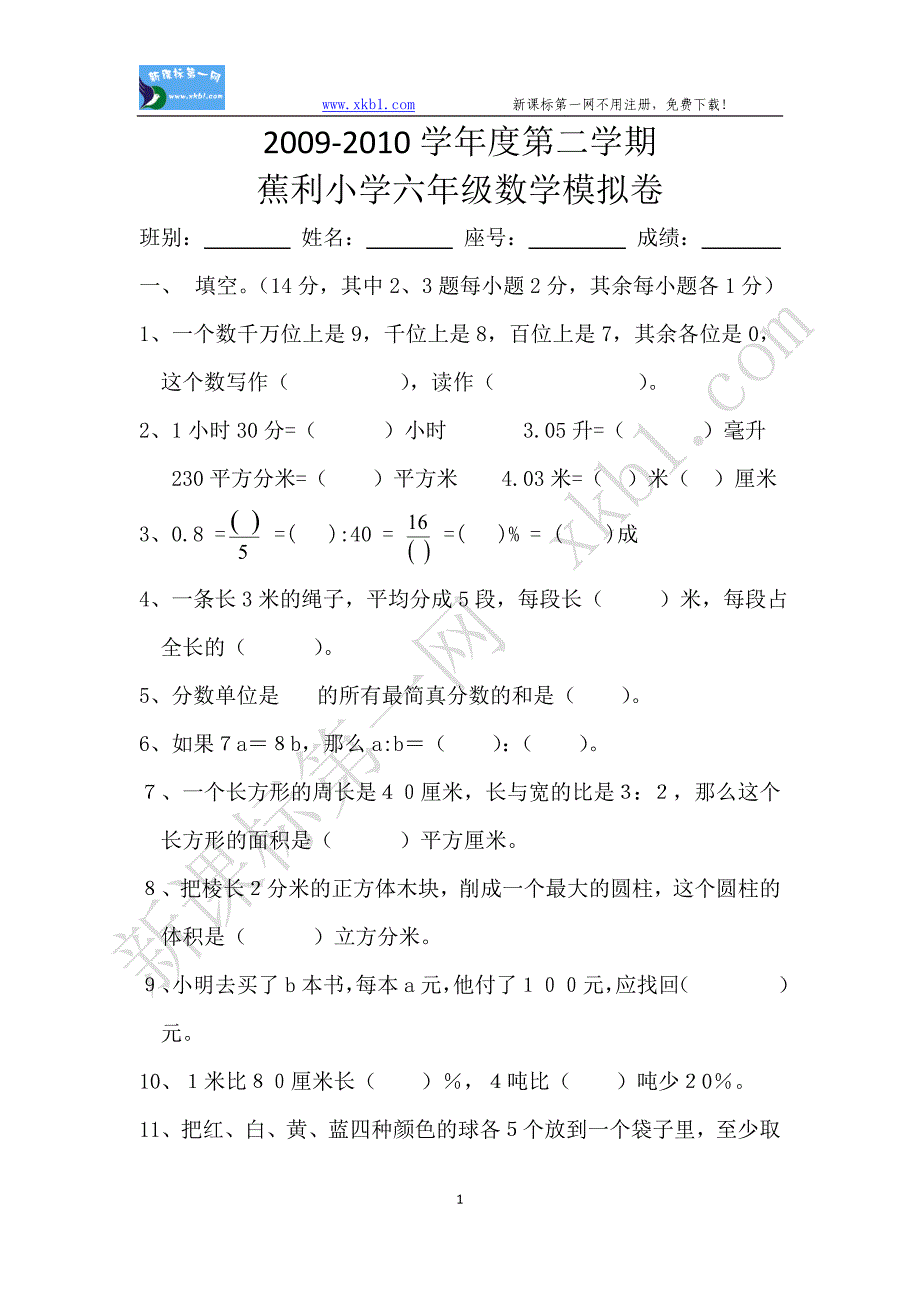 2010年第二学期六年级数学期末模拟试卷(新课标人教版)_第1页