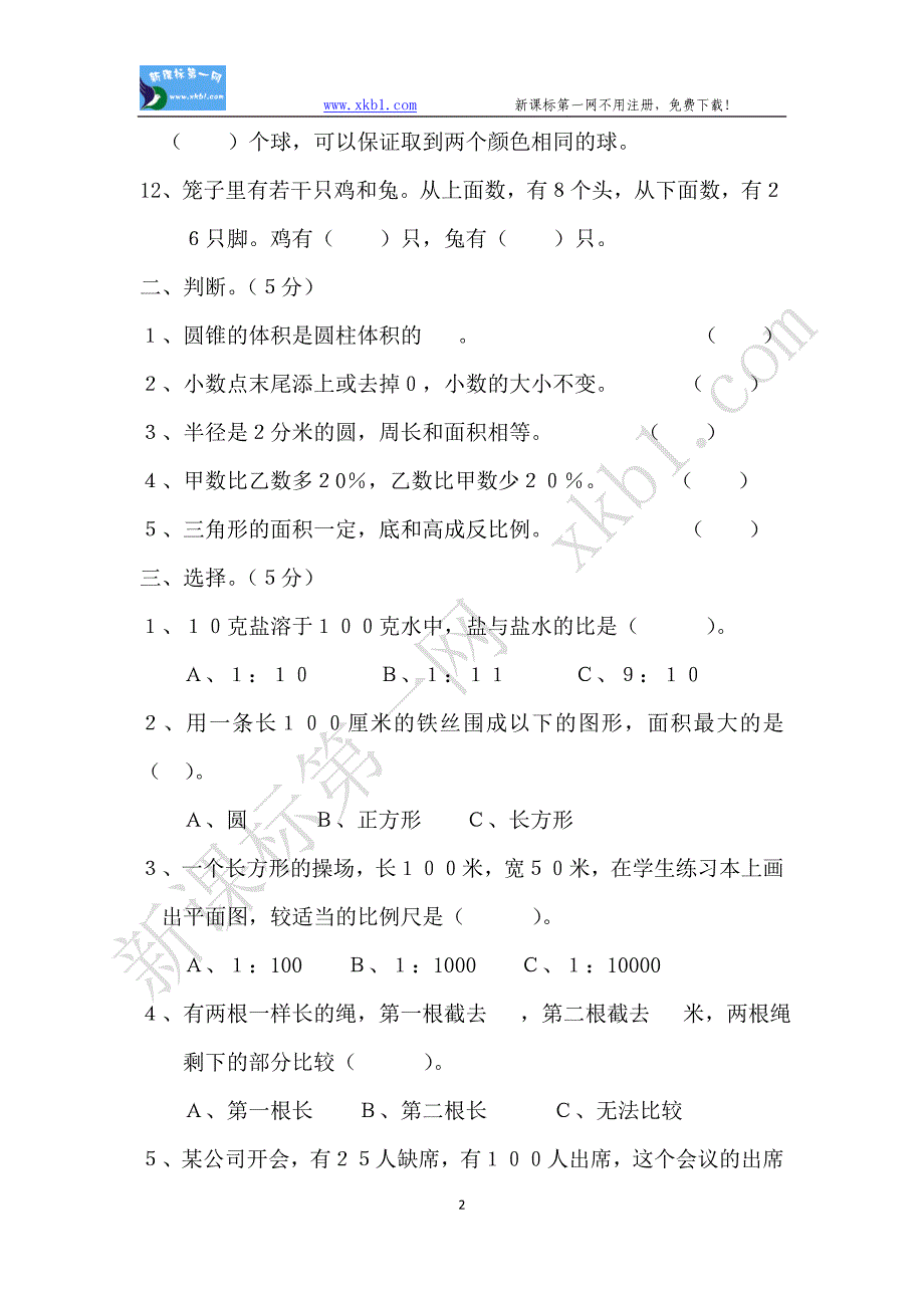 2010年第二学期六年级数学期末模拟试卷(新课标人教版)_第2页