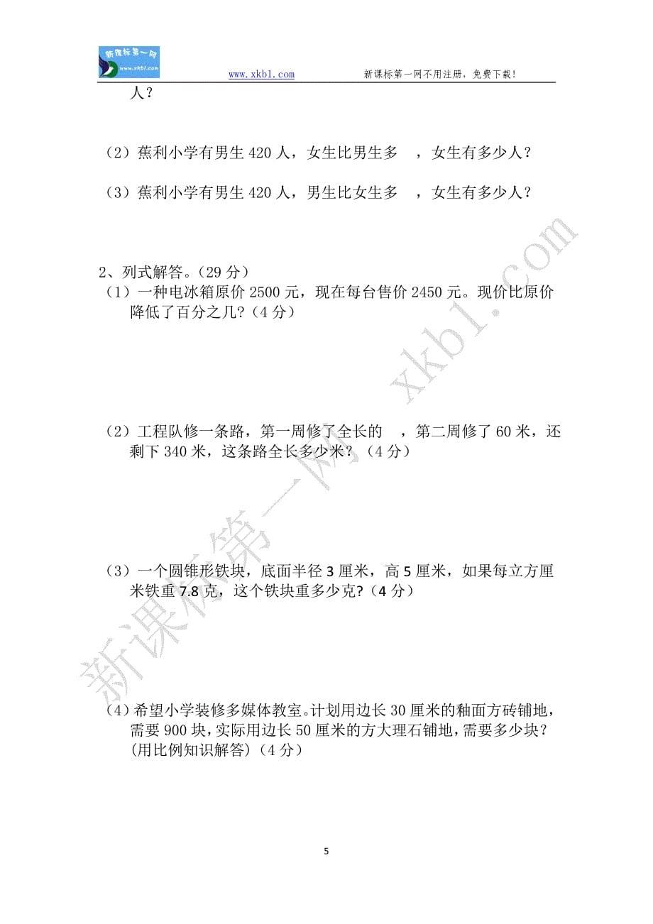 2010年第二学期六年级数学期末模拟试卷(新课标人教版)_第5页