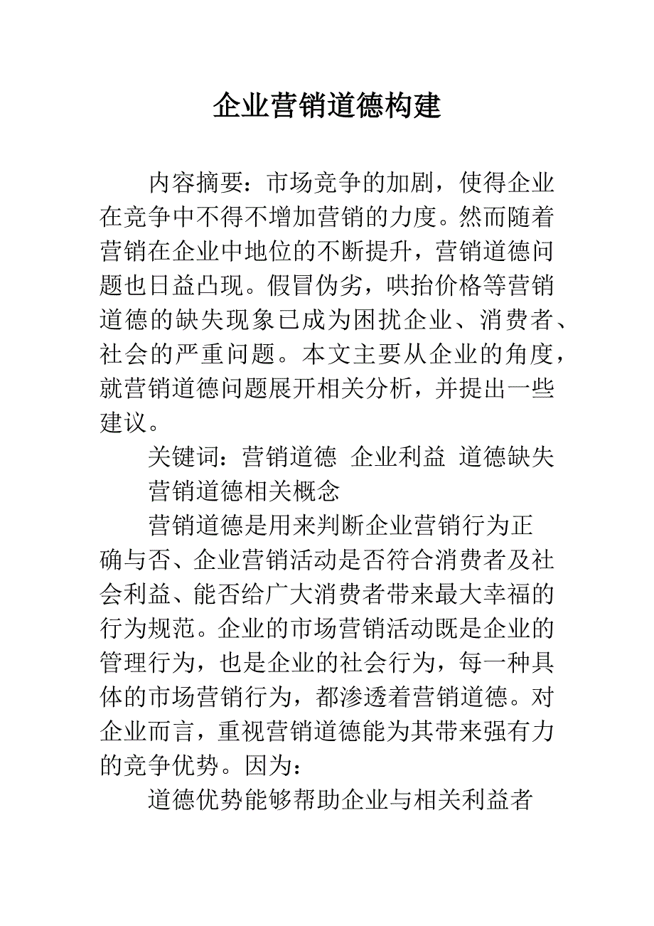 企业营销道德构建.docx_第1页