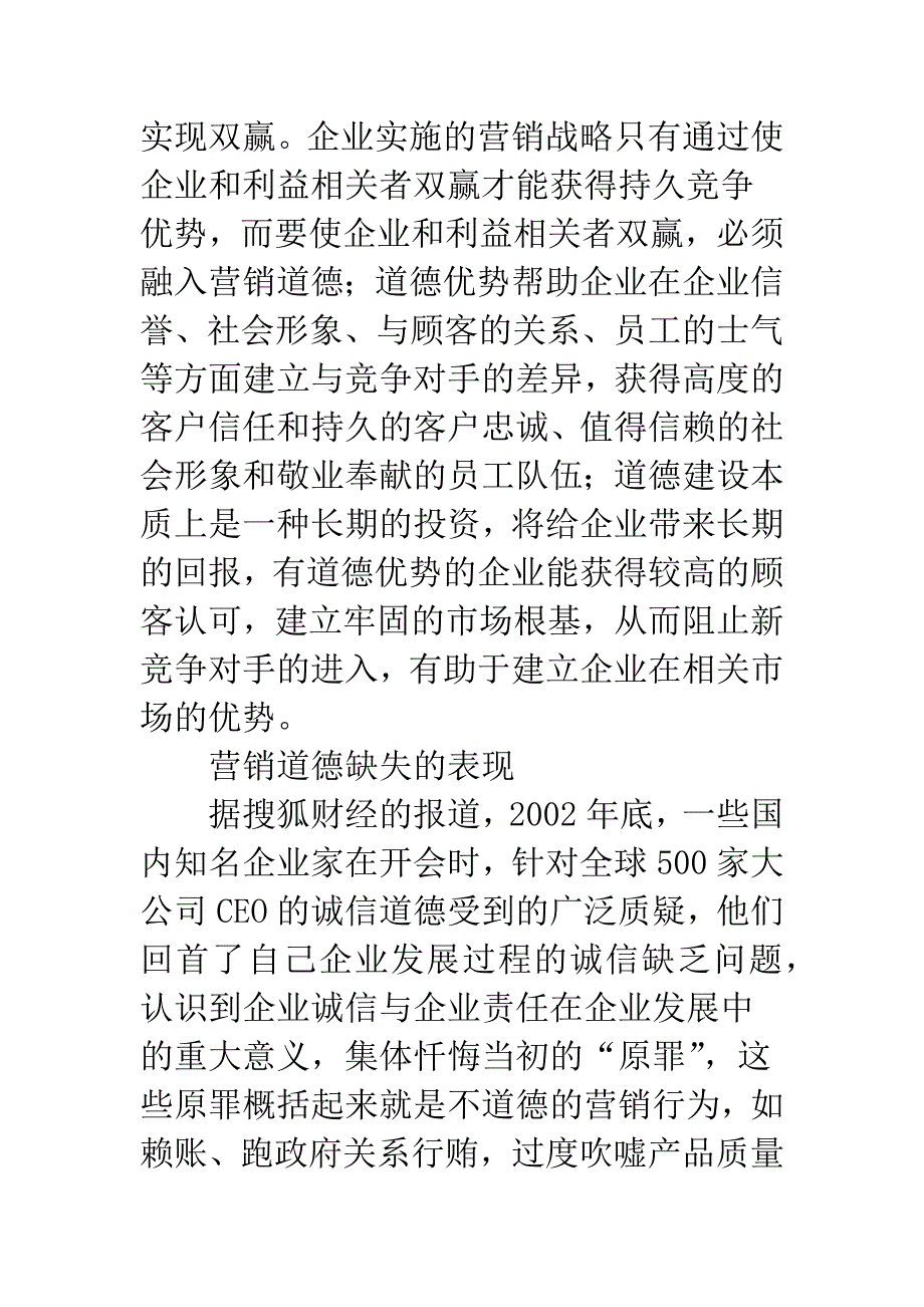 企业营销道德构建.docx_第2页