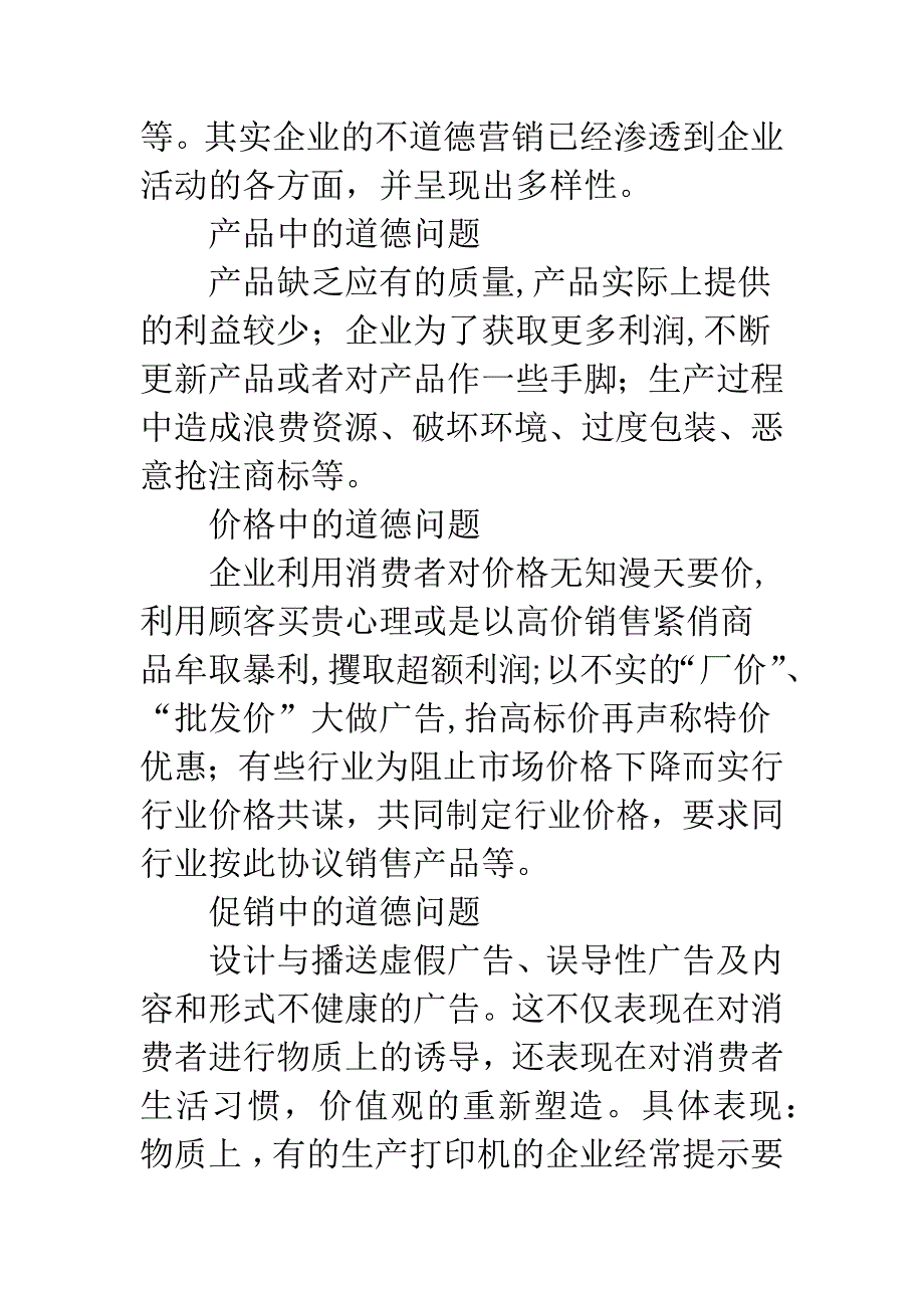 企业营销道德构建.docx_第3页