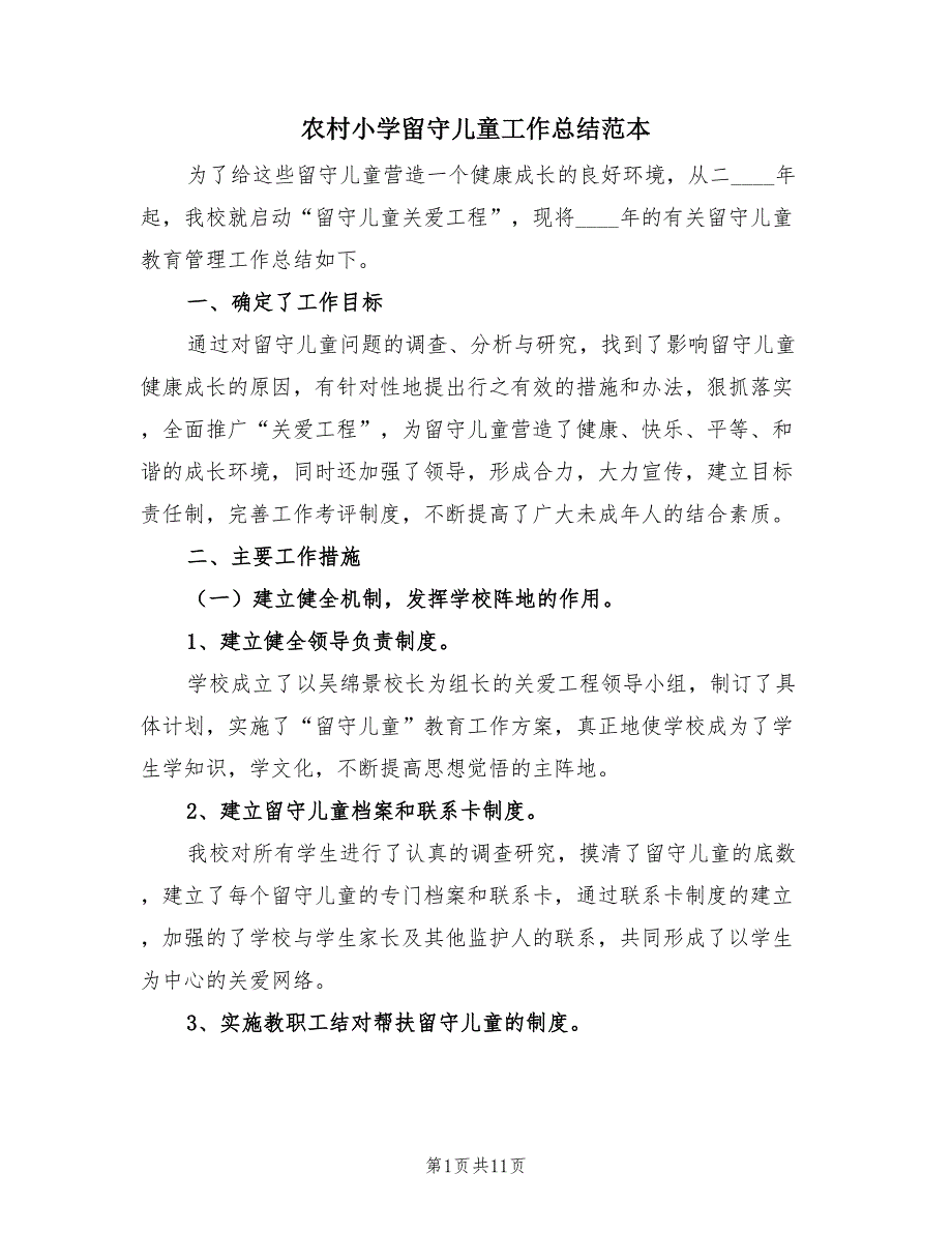 农村小学留守儿童工作总结范本（4篇）.doc_第1页