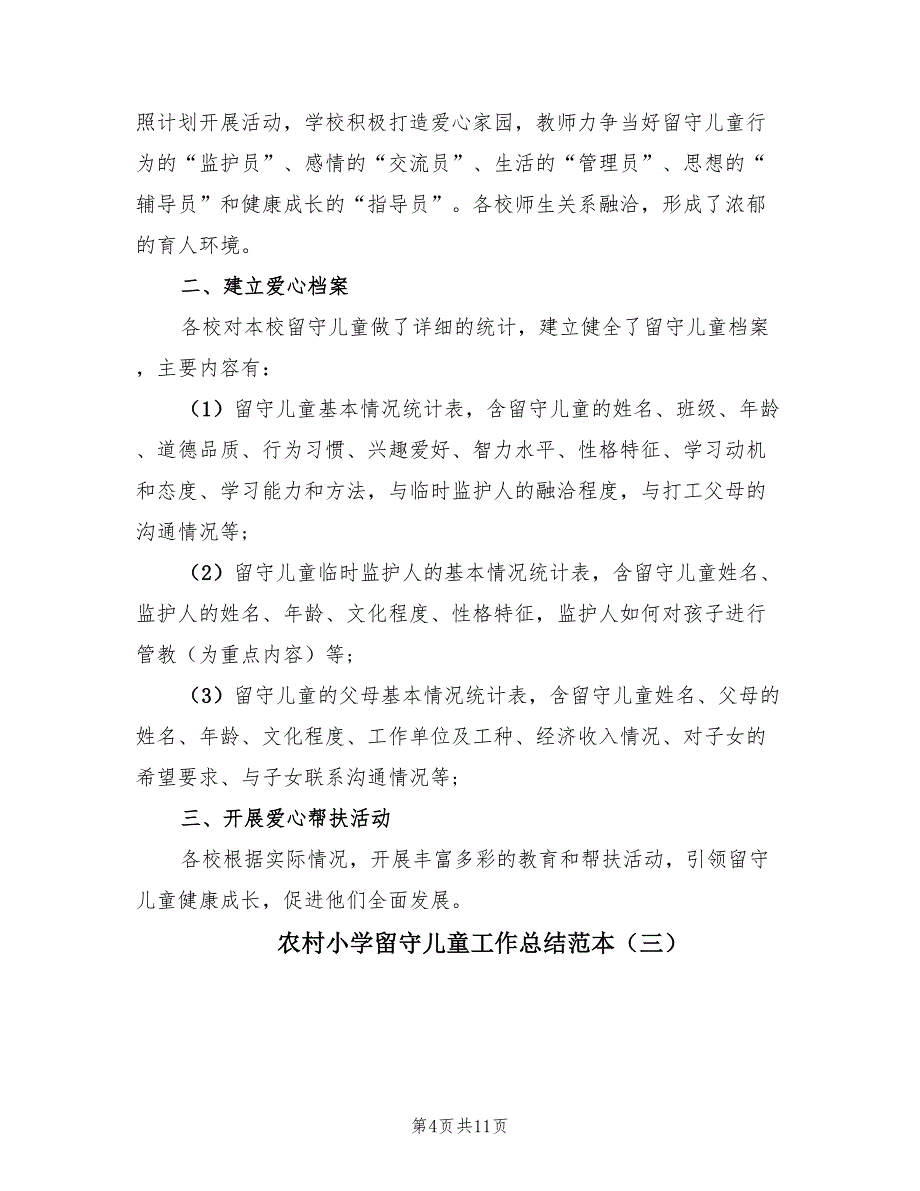 农村小学留守儿童工作总结范本（4篇）.doc_第4页