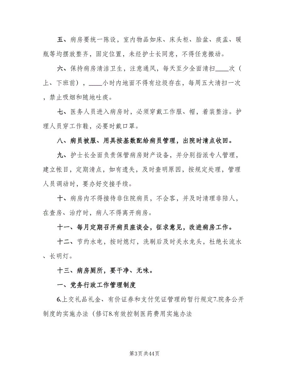 住院部病区及病房管理制度范文（6篇）_第3页