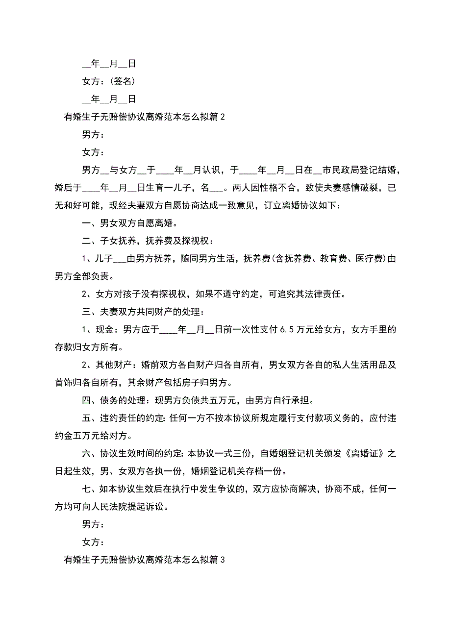 有婚生子无赔偿协议离婚范本怎么拟(优质8篇).docx_第2页