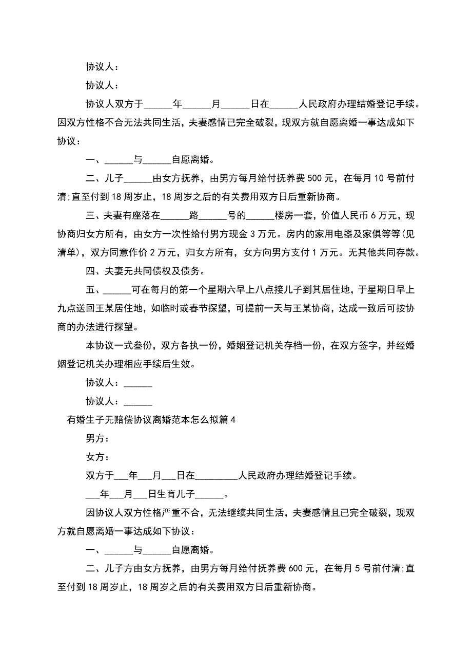 有婚生子无赔偿协议离婚范本怎么拟(优质8篇).docx_第3页