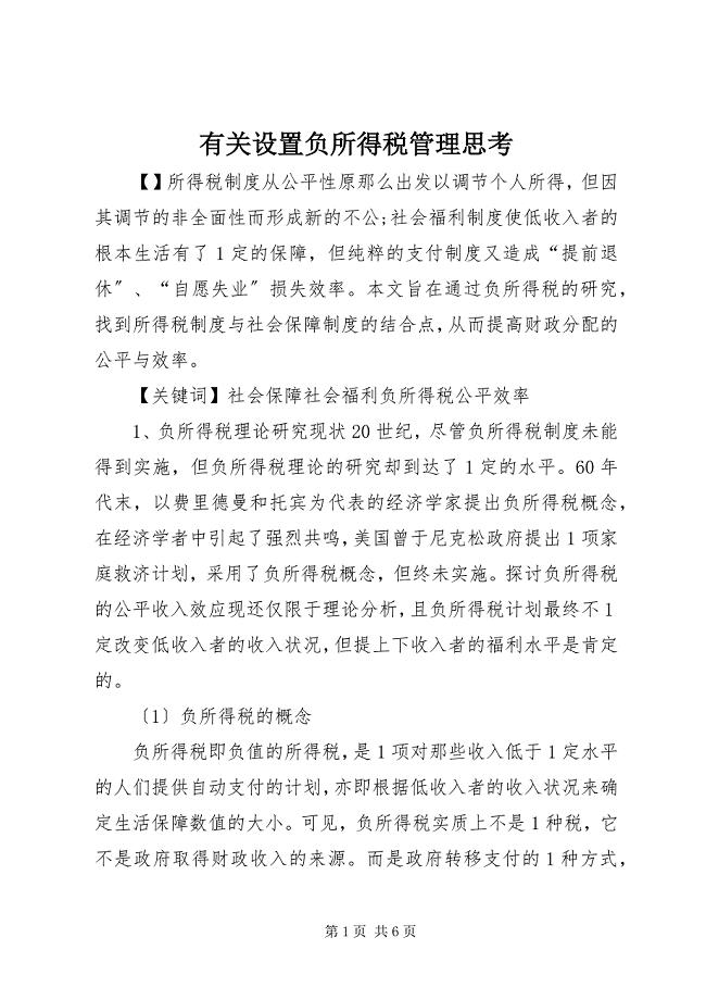 2023年有关设置负所得税管理思考.docx