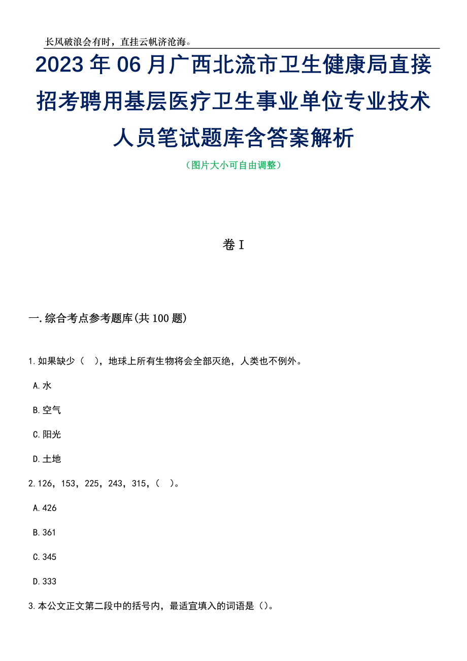 2023年06月广西北流市卫生健康局直接招考聘用基层医疗卫生事业单位专业技术人员笔试题库含答案详解析_第1页